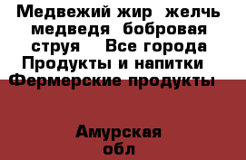 Медвежий жир, желчь медведя, бобровая струя. - Все города Продукты и напитки » Фермерские продукты   . Амурская обл.,Завитинский р-н